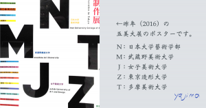 左側に2016年の五美大展のポスターがあります。来場時に会場の新国立美術館で撮影しました。ポスターのN：日本大学藝術学部　Ｍ：武蔵野美術大学　Ｊ：女子美術大学　Ｚ：東京造形大学を意味しています。これら5美大の卒業制作展は無料かつ刺激的。お薦めです。これからのライフデザインを提案するブログ「みらいメモ：暮らしと仕事を200字で」の記事「月いち美術展　- リフレッシュしましょ！ –」のOGP画像です。企画制作・矢嶋剛（綴り手　矢嶋ストーリーtokyo）。