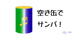 サンバの本場、ブラジルの空き缶でサンバ！　空き缶を楽器に変えて音楽を楽しむ！　サンバの本場、ブラジルの皆さんのタレントとパワーをブラジル国旗カラーの缶詰でシンボライズしました。これからのライフデザインを提案するブログ「みらいメモ：暮らしと仕事を200字で」の記事「空き缶サンバ！　- 奏でる音楽生活を –」のOGP画像です。企画制作・矢嶋剛（綴り手　矢嶋ストーリーtokyo）。