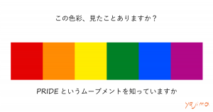 この色彩、見たことありますか？　PRIDEというムーブメントを知っていますか。そう。これはPRIDE　RAINBOWです。LGBTと呼ばれる方々を性的マイノリティにしない！を宣言するシンボルカラーなのです。これからのライフデザインを提案するブログ「みらいメモ：暮らしと仕事を200字で」の記事「PRIDEを知っていますか？」のOGP画像です。企画制作・矢嶋剛（綴り手　矢嶋ストーリーtokyo）。
