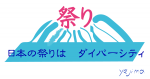 祭りの文字を個性的な複数のラインが支えています。このラインが人のイメージ。日本の祭りはダイバーシティ！　関わる人たちの多様性をエネルギーにしています。だから面白くて、刺激的なのです。これからのライフデザインを提案するブログ「みらいメモ：暮らしと仕事を200字で」の記事「日本の祭りはダイバーシティ」のOGP画像です。企画制作・矢嶋剛（綴り手　矢嶋ストーリーtokyo）。