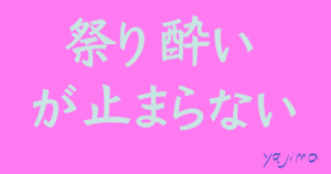 祭り酔いが止まらない。平成29年の神田祭、岩本町三丁目町会の神輿渡御にご参加いただいた皆さま、ありがとうございました。わたしはいまだ「祭り酔い」です。これからのライフデザインを提案するブログ「みらいメモ：暮らしと仕事を200字で」の記事「日本の祭りはダイバーシティ」のOGP画像です。企画制作・矢嶋剛（綴り手　矢嶋ストーリーtokyo）。