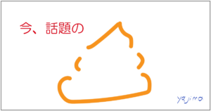 今、話題の…そう、このイラストは、うんこを表しています。別名、うんち、糞（くそ）。漢字で書けば、雲に古いで「雲古」。うんちドリルはなぜ人気なのか？　うんこという言葉・情報について考えてみます。これからのライフデザインを提案するブログ「みらいメモ：暮らしと仕事を200字で」の記事「うんこのパワー　うんこ情報」のOGP画像です。企画制作・矢嶋剛（綴り手　矢嶋ストーリーtokyo）。