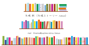壁掛けタイプの本棚。ちょっと崩した棚組み。それぞれの棚にカラフルな本がいっぱい。この明るい雰囲気が、この度、矢嶋ストーリー．tokyoのオープニング・イメージになりました。記念にメールの署名も一新です。これからのライフデザインを提案するブログ「みらいメモ：暮らしと仕事を200字で」の記事「メールの署名を変えてみました。」のOGP画像です。企画制作・矢嶋剛（綴り手　矢嶋ストーリーtokyo）。