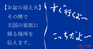 【お盆の迎え火】 その煙で 天国の家族に 帰る場所を 伝えます。「こっちだよ～」「すぐ行くよ～」これからのライフデザインを提案するブログ「みらいメモ：暮らしと仕事を200字で」の記事「お盆＝天国の家族と一緒！」のOGP画像です。企画制作・矢嶋剛（綴り手　矢嶋ストーリーtokyo）。