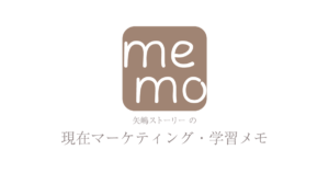 矢嶋ストーリー の 現在マーケティング・学習メモ