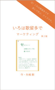いろは歌留多でマーケティング　第2版　作・矢嶋剛