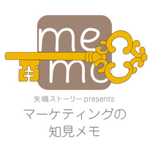 このイラストは、矢嶋ストーリー作品をレビューいただいた読者様限定で 公開中のブログ「マーケティングの知見メモ」のロゴ画像です。画像サイズは630pxの正方形です。 イラストのデザインは以下の通りです。 白の背景、その上にブログのロゴ、その上に古い金属鍵を置きました。鍵は限定公開を意味しています。 ブログのロゴの構図は、薄茶の角丸正方形に「memo」という白抜きの文字を載せたマーク、 そのマーク下に「矢嶋ストーリー presents」、さらにその下に「マーケティングの知見メモ」の 文字が書いてあります。作図・矢嶋剛。